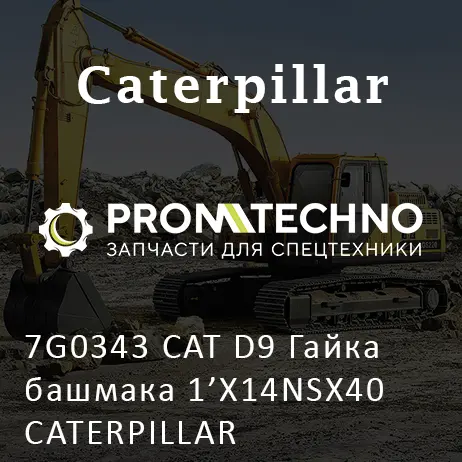 7G0343 CAT D9 Гайка башмака 1'X14NSX40 CATERPILLAR