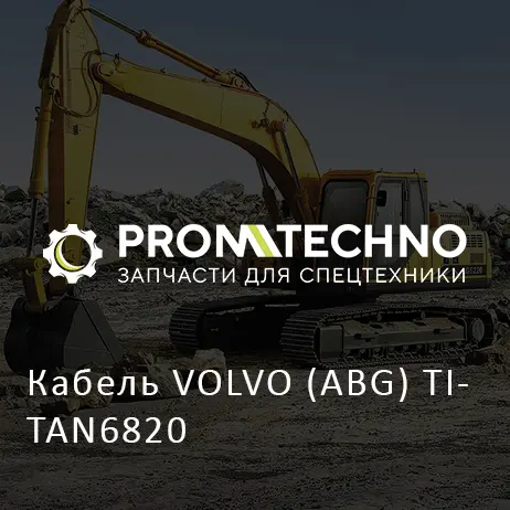 Кабель VOLVO (ABG) TITAN6820