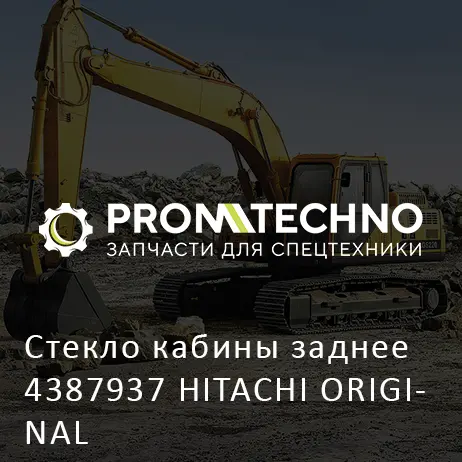 Стекло кабины заднее 4387937 HITACHI ORIGINAL