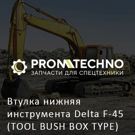 Втулка нижняя инструмента Delta F-45 (TOOL BUSH BOX TYPE) (DF45B-0081)