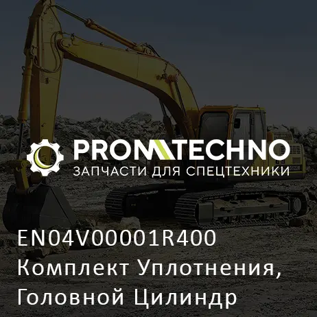 EN04V00001R400 Комплект Уплотнения, Головной Цилиндр Подъема