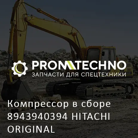 Компрессор в сборе 8943940394 HITACHI ORIGINAL