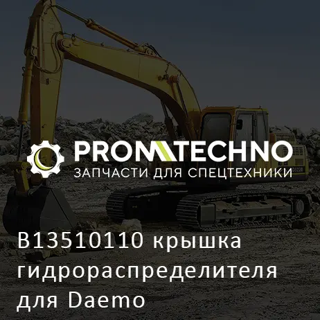 B13510110 крышка гидрораспределителя для Daemo