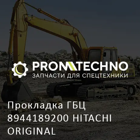 Прокладка ГБЦ 8944189200 HITACHI ORIGINAL