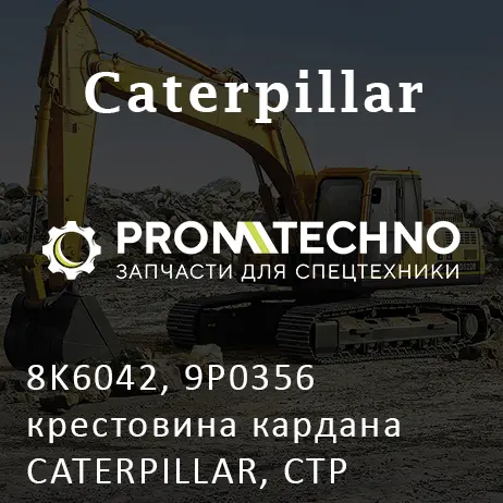 8K6042, 9P0356 крестовина кардана CATERPILLAR, CTP COSTEX