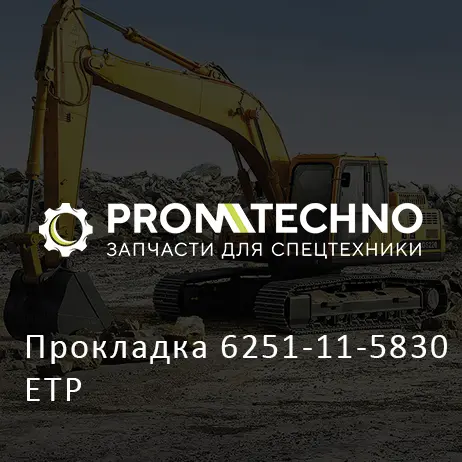 Прокладка 6251-11-5830 ETP