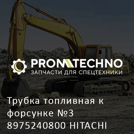 Трубка топливная к форсунке №3 8975240800 HITACHI ORIGINAL