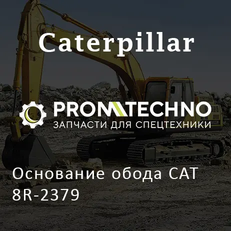Основание обода CAT 8R-2379