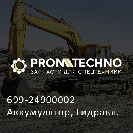 699-24900002 Аккумулятор, Гидравл.