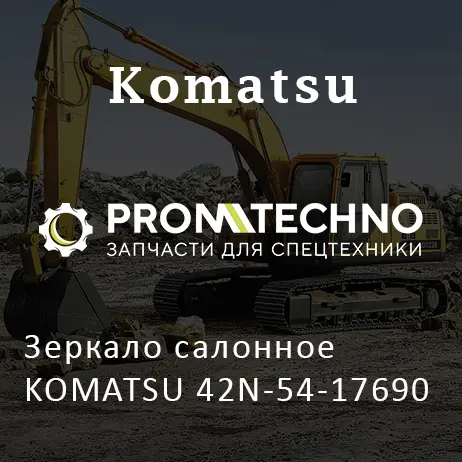 Зеркало салонное KOMATSU 42N-54-17690