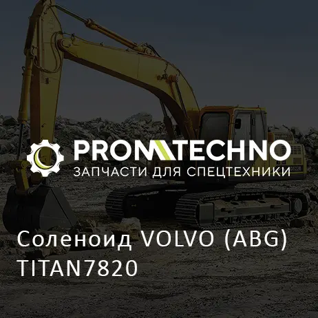 Соленоид VOLVO (ABG) TITAN7820
