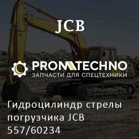 Гидроцилиндр стрелы погрузчика JCB 557/60234