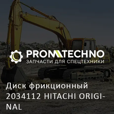 Диск фрикционный 2034112 HITACHI ORIGINAL