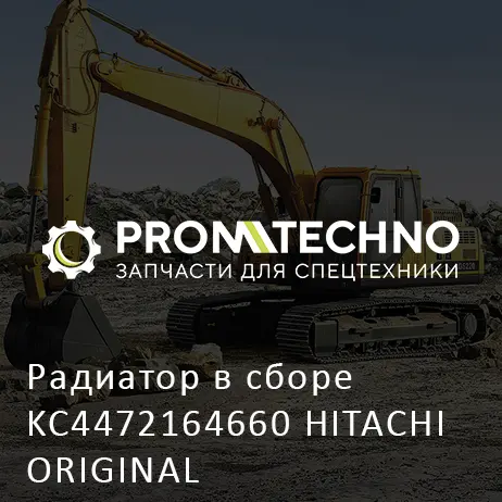 Радиатор в сборе KC4472164660 HITACHI ORIGINAL