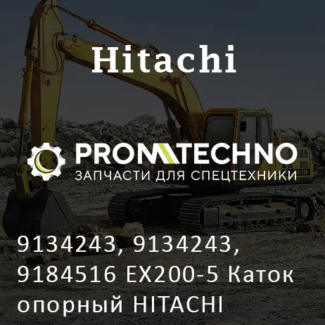 9134243, 9134243, 9184516 EX200-5 Каток опорный HITACHI