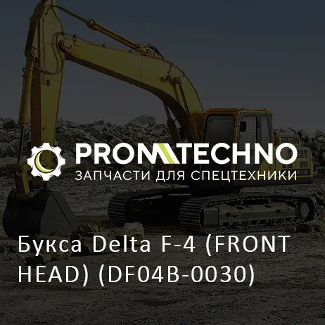 Букса Delta F-4 (FRONT HEAD) (DF04B-0030)