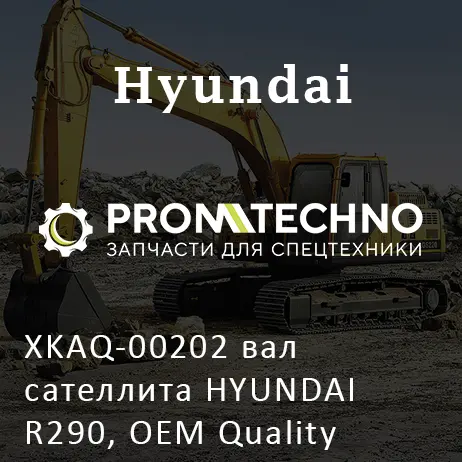 XKAQ-00202 вал сателлита HYUNDAI R290, OEM Quality
