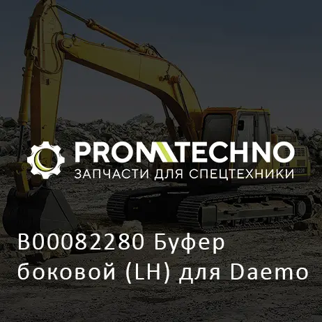B00082280 Буфер боковой (LH) для Daemo