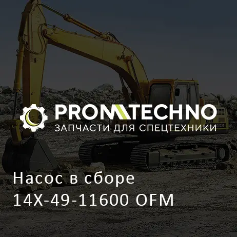 Насос в сборе 14X-49-11600 OFM