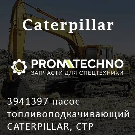 3941397 насос топливоподкачивающий CATERPILLAR, CTP COSTEX