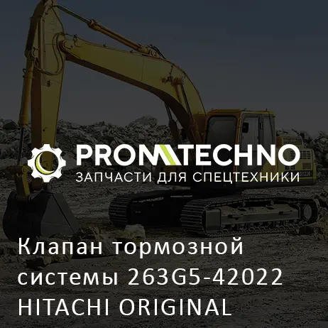 Клапан тормозной системы 263G5-42022 HITACHI ORIGINAL