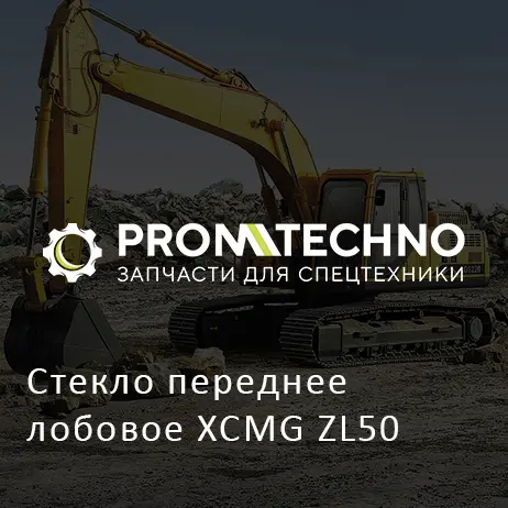Стекло переднее лобовое XCMG ZL50