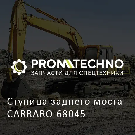 Ступица заднего моста CARRARO 68045