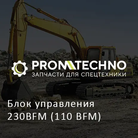 Блок управления 230BFM (110 BFM)