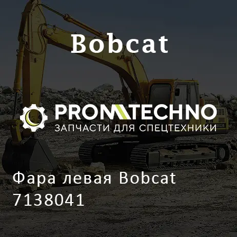 Фара левая Bobcat 7138041