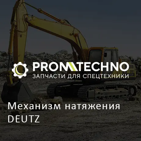 Механизм натяжения DEUTZ
