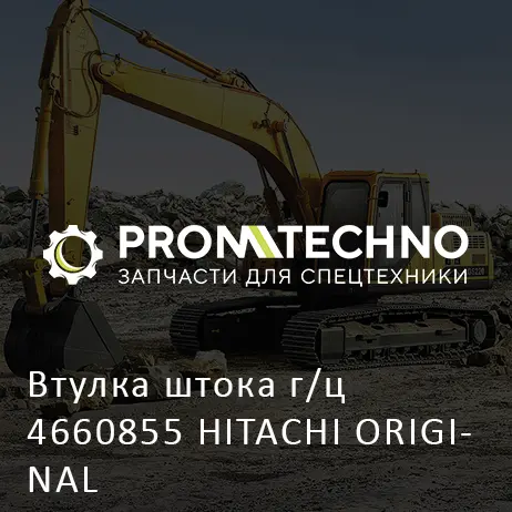 Втулка штока г/ц 4660855 HITACHI ORIGINAL