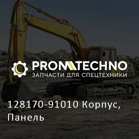 128170-91010 Корпус, Панель