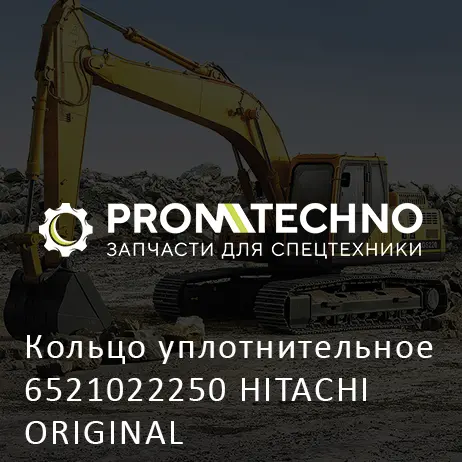 Кольцо уплотнительное 6521022250 HITACHI ORIGINAL