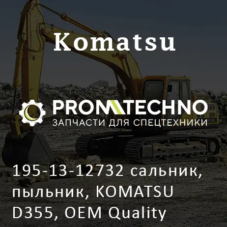 195-13-12732 сальник, пыльник, KOMATSU D355, OEM Quality
