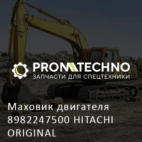 Маховик двигателя 8982247500 HITACHI ORIGINAL