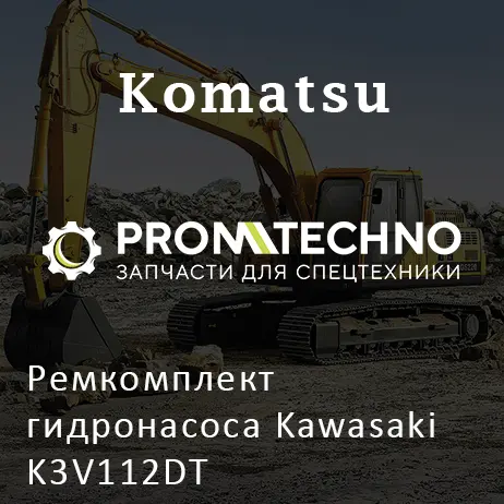 Ремкомплект гидронасоса Kawasaki K3V112DT