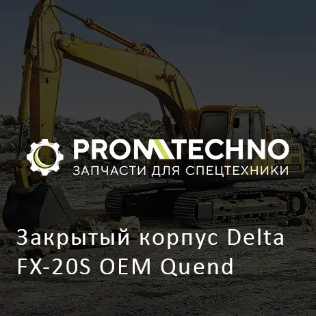 Закрытый корпус Delta FX-20S OEM Quend