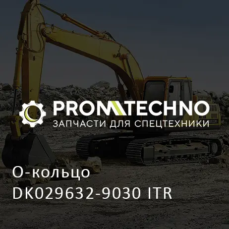О-кольцо DK029632-9030 ITR