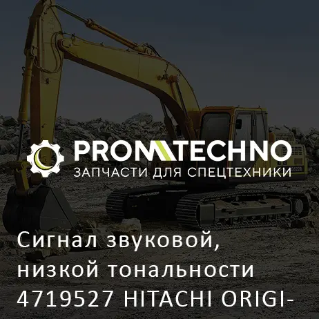 Сигнал звуковой, низкой тональности 4719527 HITACHI ORIGINAL