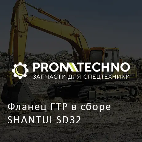 Фланец ГТР в сборе SHANTUI SD32