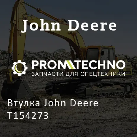 Втулка John Deere T154273