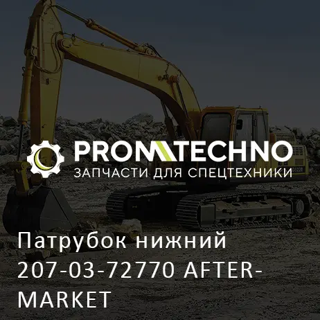 Патрубок нижний 207-03-72770 AFTERMARKET