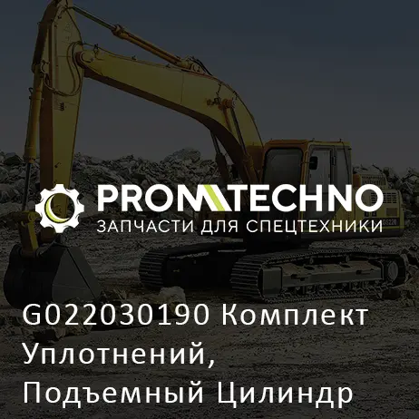 G022030190 Комплект Уплотнений, Подъемный Цилиндр