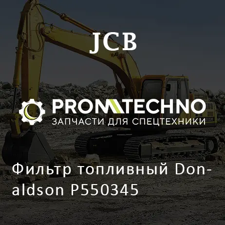 Фильтр топливный Donaldson P550345