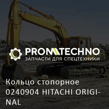 Кольцо стопорное 0240904 HITACHI ORIGINAL