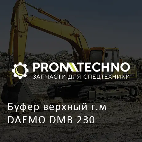 Буфер верхный г.м DAEMO DMB 230