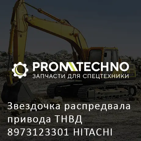 Звездочка распредвала привода ТНВД 8973123301 HITACHI ORIGINAL