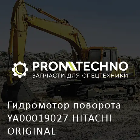 Гидромотор поворота YA00019027 HITACHI ORIGINAL