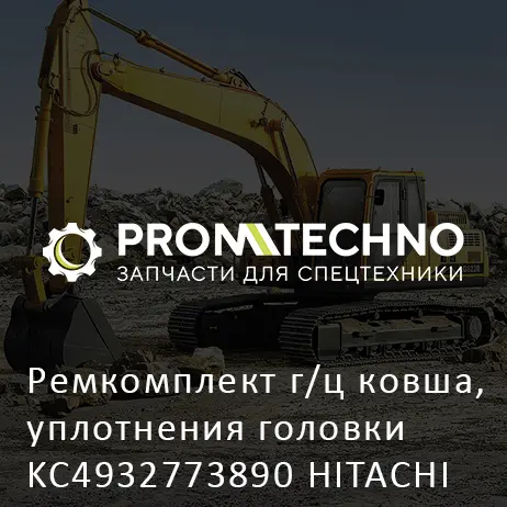 Ремкомплект г/ц ковша, уплотнения головки KC4932773890 HITACHI ORIGINAL