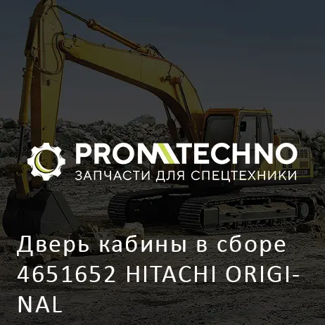 Дверь кабины в сборе 4651652 HITACHI ORIGINAL